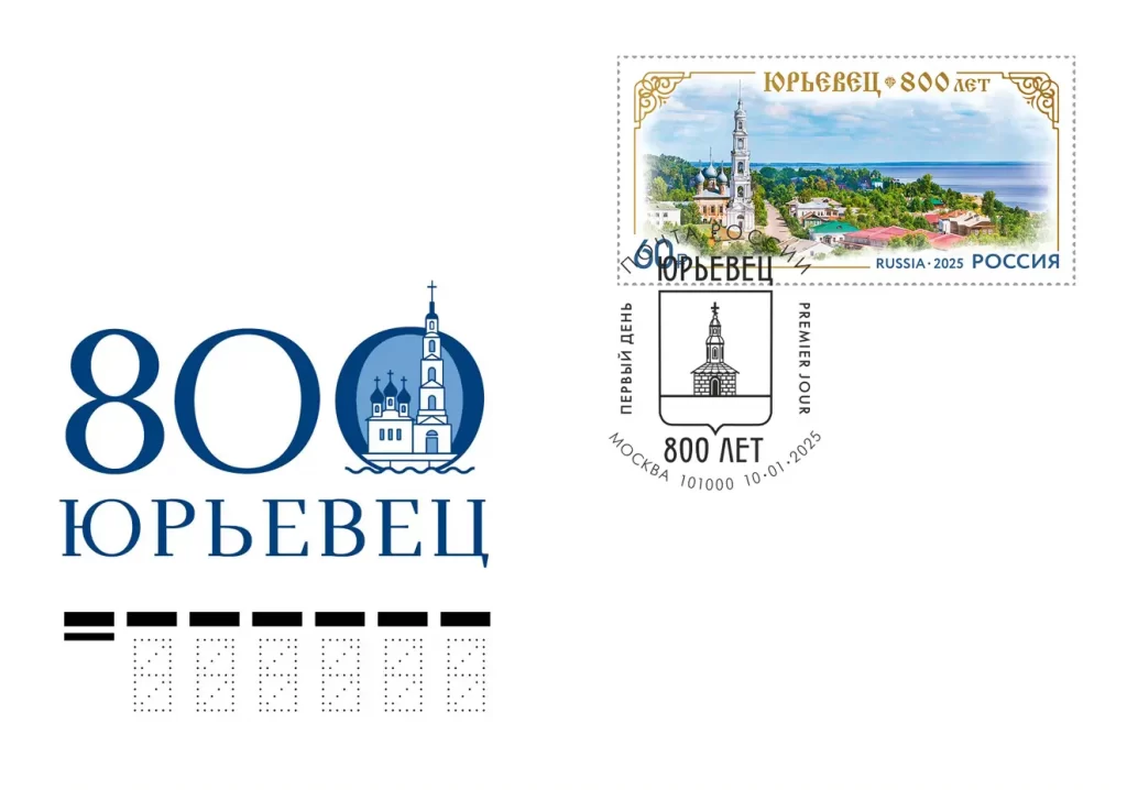 Марка 800 лет Юрьевец