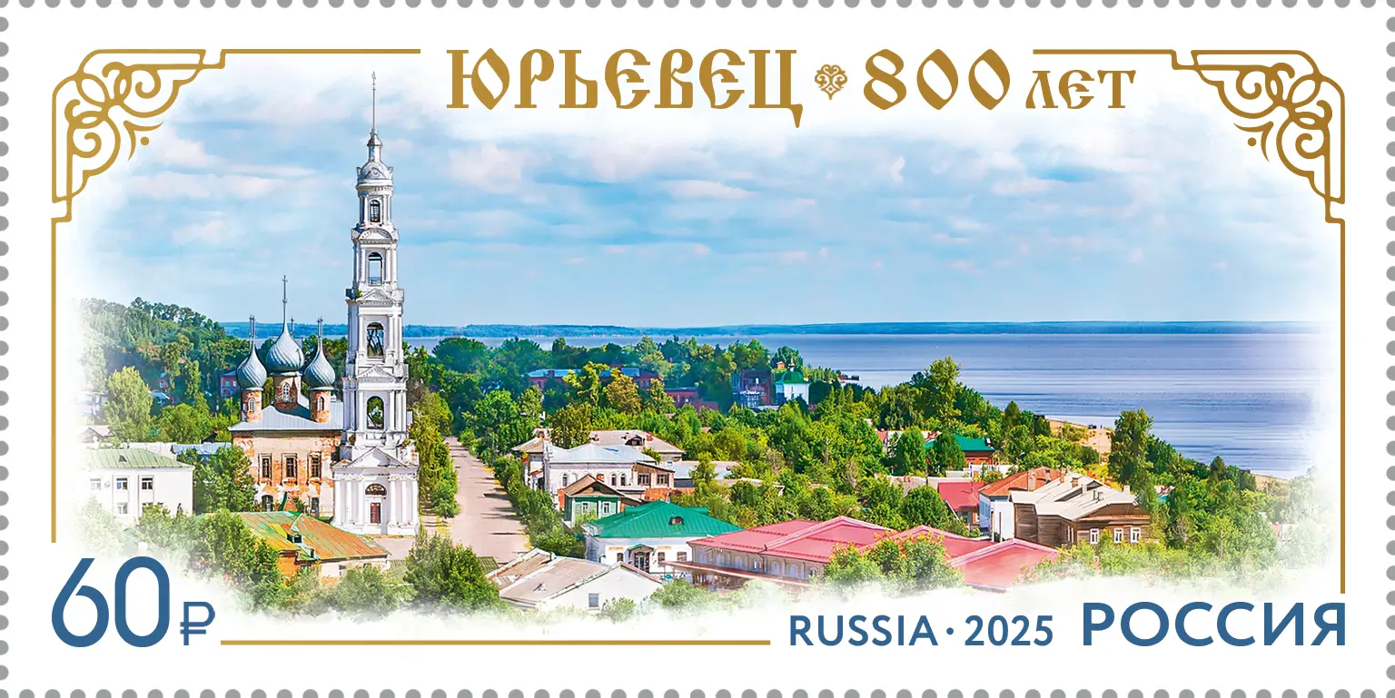 Юрьевец_800_лет_марка